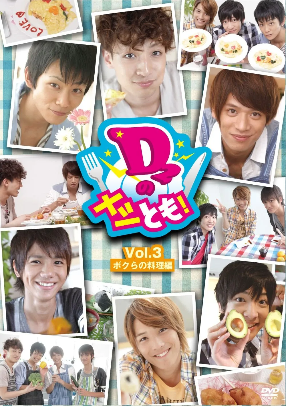 D2のメシとも！　Vol.3 ボクらの料理編 [DVD]