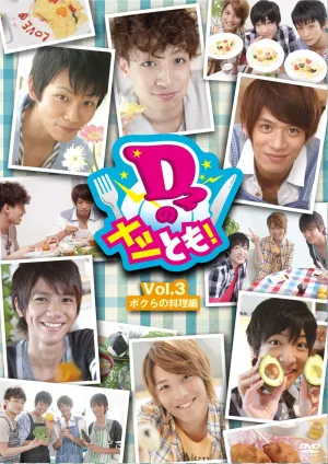 D2のメシとも！　Vol.3 ボクらの料理編 [DVD]