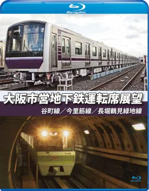 Osaka Municipal Subway Driver's Seat Outlook [Blu-ray] Tanimachi Line, Imazatosuji Line, Nagahori Tsurumi Ryokuchi Line [Blu-ray] JAPANESE EDITION